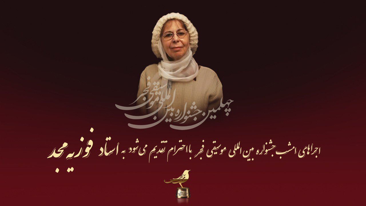 ارائه شده به Fawzia Majd در روز چهارم جشنواره بین