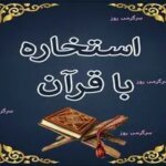 استخاره برای متولدین هر ماه امروز چهارشنبه 1 اسفند 1403