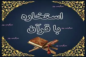 استخاره برای متولدین هر ماه امروز چهارشنبه 1 اسفند 1403