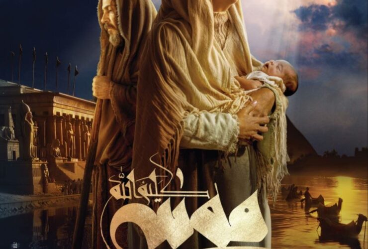 در آستانه انتشار موسی کلیم الله