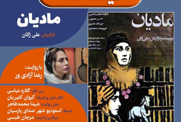 رانا برای نابینایان به مادیان گفت