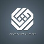 من کتاب سال را می شناسم