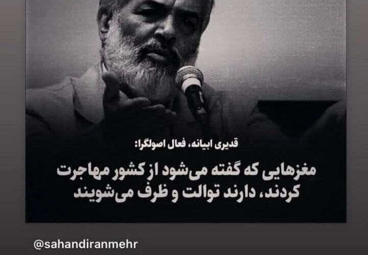 پاسخ شدید رضا کیانیان به کادیری کادیری در مورد مهاجرت