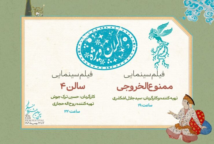 کدام فیلم ها در نمایش ویژه نمایش داده می شوند؟
