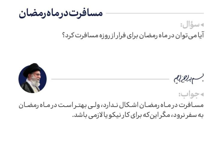 آیا می توانید در ماه رمضان سفر کنید؟