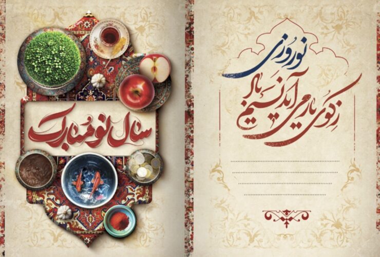 تبریک عید نوروز ؛ جملات رسمی و دوستانه برای تبریک