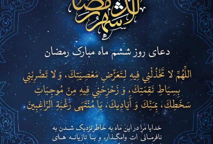 دعا روز ششم ماه رمضان