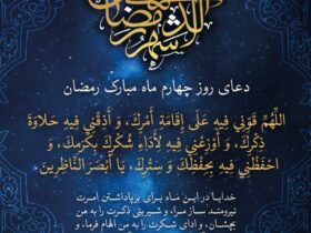 دعا روز چهارم ماه رمضان