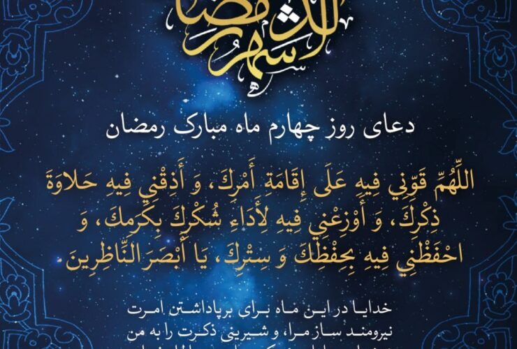دعا روز چهارم ماه رمضان