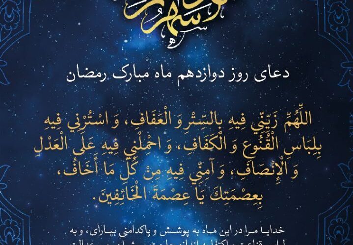 دعای روز دوازدهم ماه رمضان