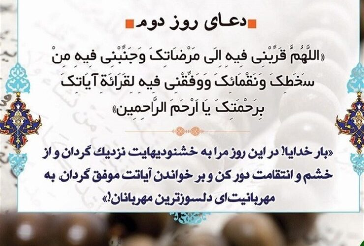 دعای روز دوم ماه رمضان