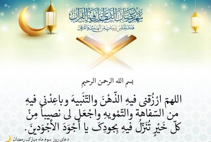 دعای روز سوم ماه رمضان