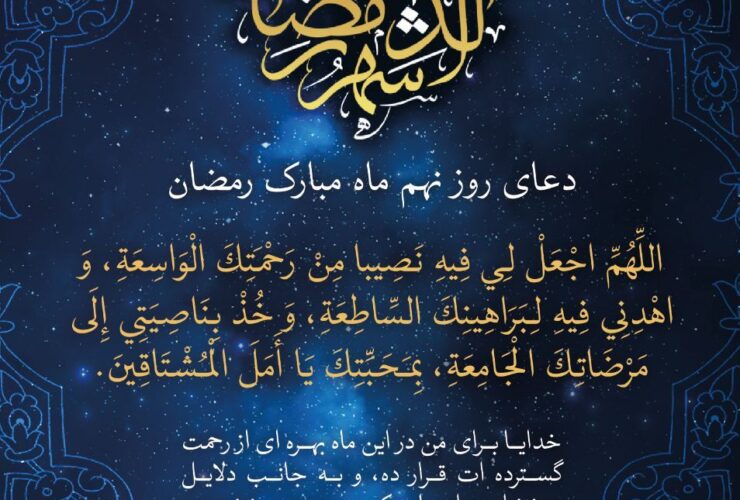 دعای روز نهم ماه رمضان