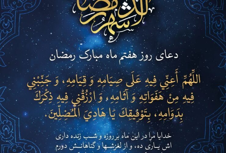 دعای روز هفتم ماه رمضان