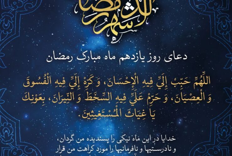 دعای یازده روز رمضان
