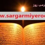 پیام قرآن امروز سه شنبه 14 اسفند