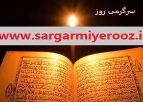 پیام قرآن امروز سه شنبه 14 اسفند