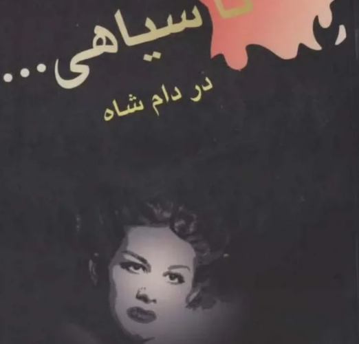 بیوگرافی پروین غفاری ؛ انقلاب و محمد رضا قبل از متر پهلوی