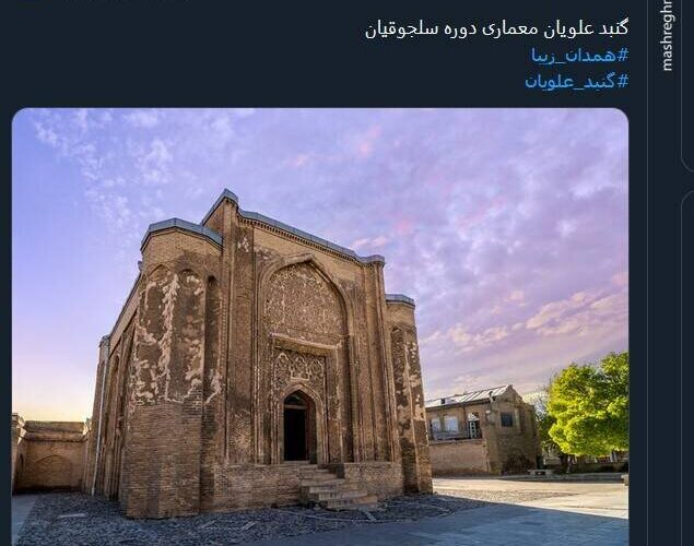 تصویری از گنبد Alavian با معماری دوره Seljuk