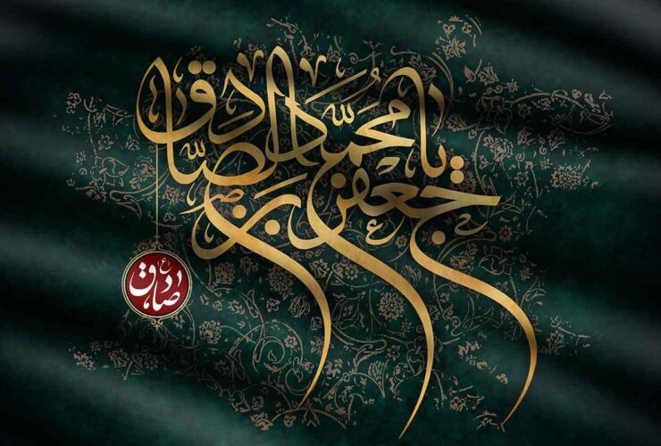 امام جعفر صدیق (ص) متون کوتاه برای عرض