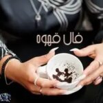 فال قهوه امروز یکشنبه 7 اردیبهشت ماه 1404