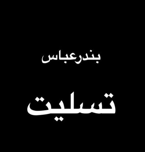 واکنش هنرمندان به رویداد بندر شهید رجائی ؛ بندر عباس تسلیت