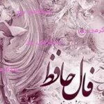 فال حافظ امروز جمعه 12 اردیبهشت ماه 1404