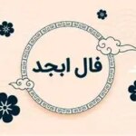 فال ابجد امروز شنبه 13 اردیبهشت ماه 1404