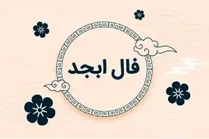 فال ابجد امروز شنبه 13 اردیبهشت ماه 1404