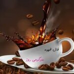 فال قهوه امروز شنبه 13 اردیبهشت ماه 1404