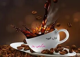 فال قهوه امروز شنبه 13 اردیبهشت ماه 1404