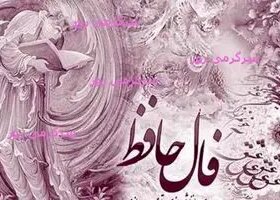 فال حافظ امروز شنبه ۱۳ اردیبهشت ماه ۱۴۰۴
