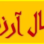 فال آرزو امروز شنبه 13 اردیبهشت