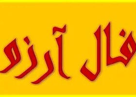 فال آرزو امروز شنبه 13 اردیبهشت