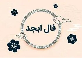 فال ابجد امروز یکشنبه 14 اردیبهشت ماه 1404