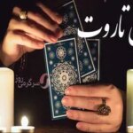 فال تاروت یکشنبه 14 فروردین ماه