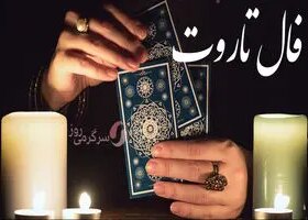 فال تاروت یکشنبه 14 فروردین ماه