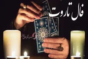 فال تاروت یکشنبه 14 فروردین ماه