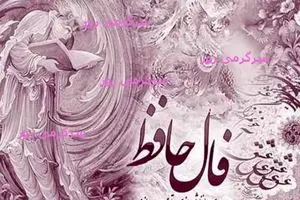 فال حافظ امروز یکشنبه 14 اردیبهشت ماه 1404