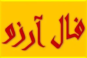 فال آرزو یکشنبه 14 اردیبهشت