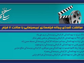 4 برای ساخت فیلم -تأیید مجوز فیلم بدون آلم