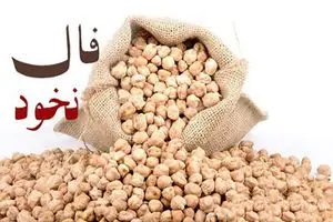 فال نخود 15 اردیبهشت ماه