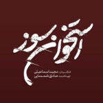"سوزاندن" به تلویزیون می آید