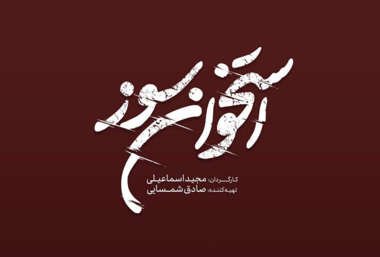 "سوزاندن" به تلویزیون می آید