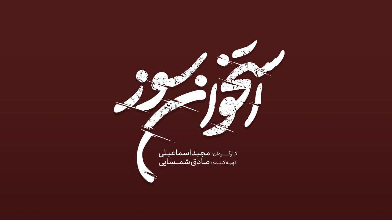 "سوزاندن" به تلویزیون می آید