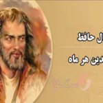 فال حافظ امروز دوشنبه 15 اردیبهشت ماه 1404