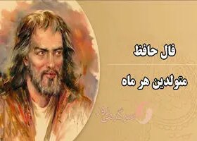 فال حافظ امروز دوشنبه 15 اردیبهشت ماه 1404