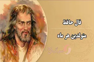 فال حافظ امروز دوشنبه 15 اردیبهشت ماه 1404