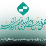 40. برای جشنواره بین المللی فیلم کوتاه تهران تماس بگیرید