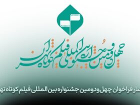 40. برای جشنواره بین المللی فیلم کوتاه تهران تماس بگیرید